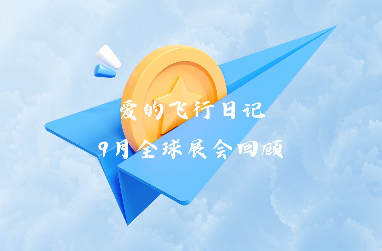 全球之旅 | 大奖国际能源九月全球展会回顾