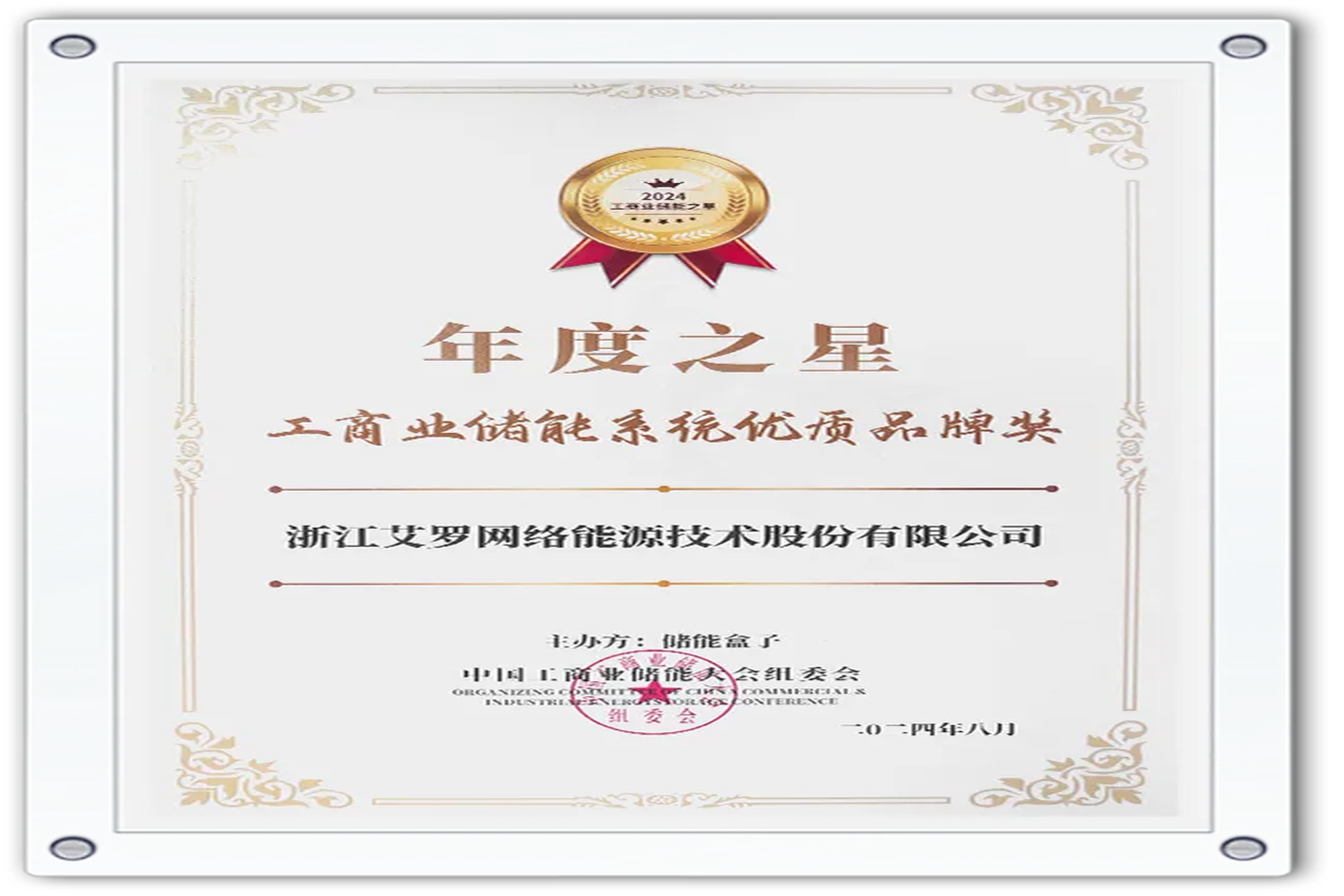 企业资讯 | 年度之星！大奖国际能源荣获“工商业储能系统优质品牌奖”！
