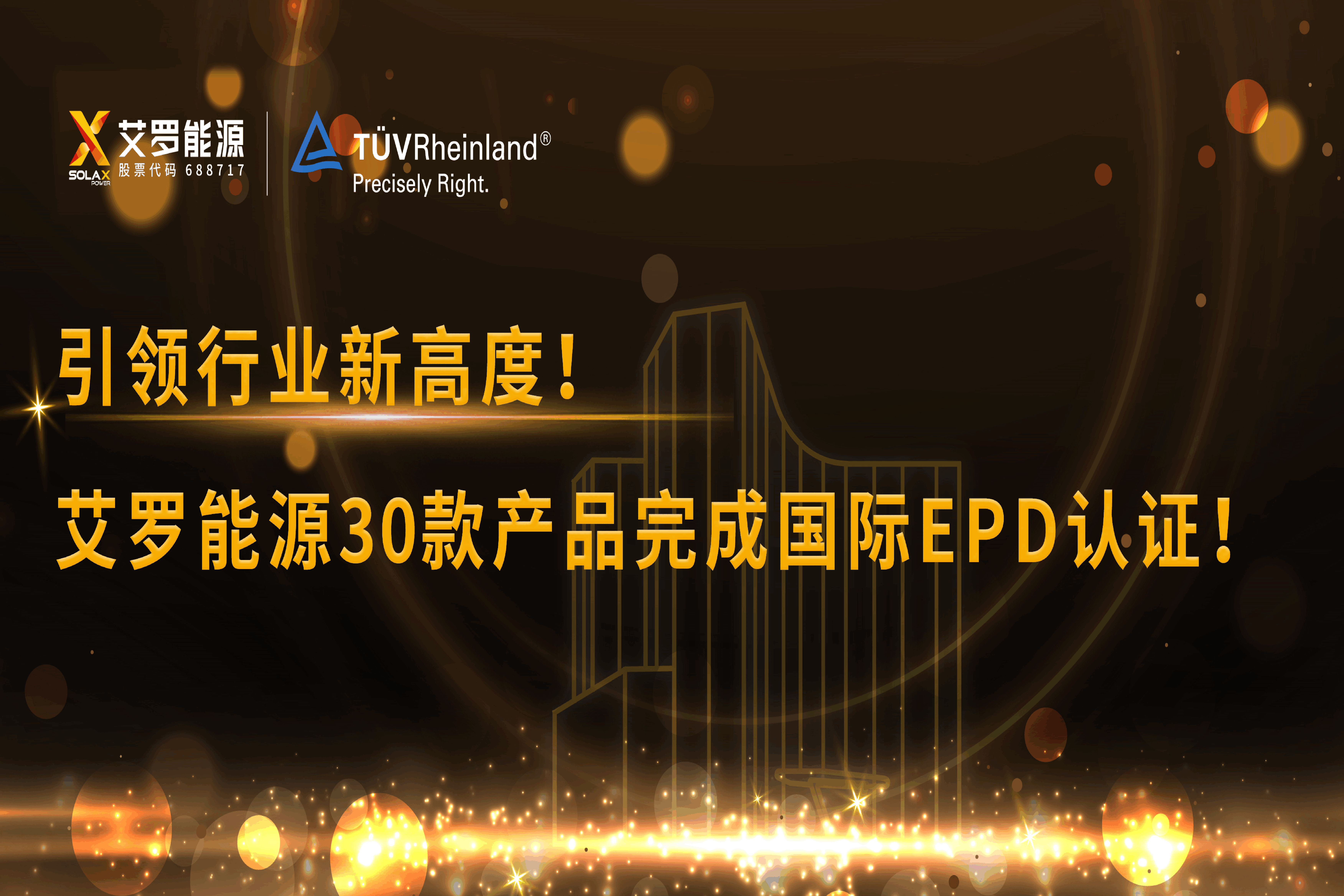 企业资讯 | 引领行业新高度！大奖国际能源30款产品完成国际EPD认证!