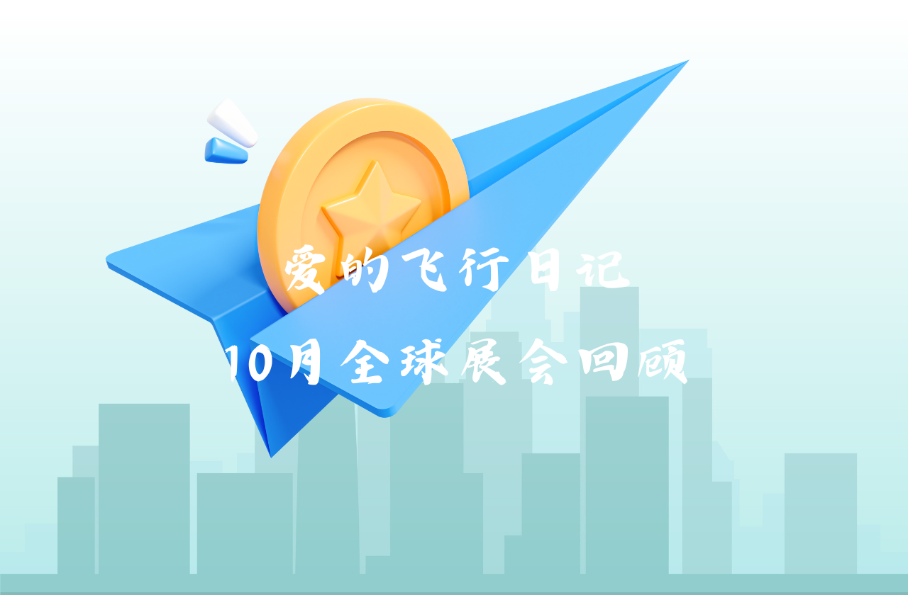 全球之旅 | 大奖国际能源10月全球展会回顾