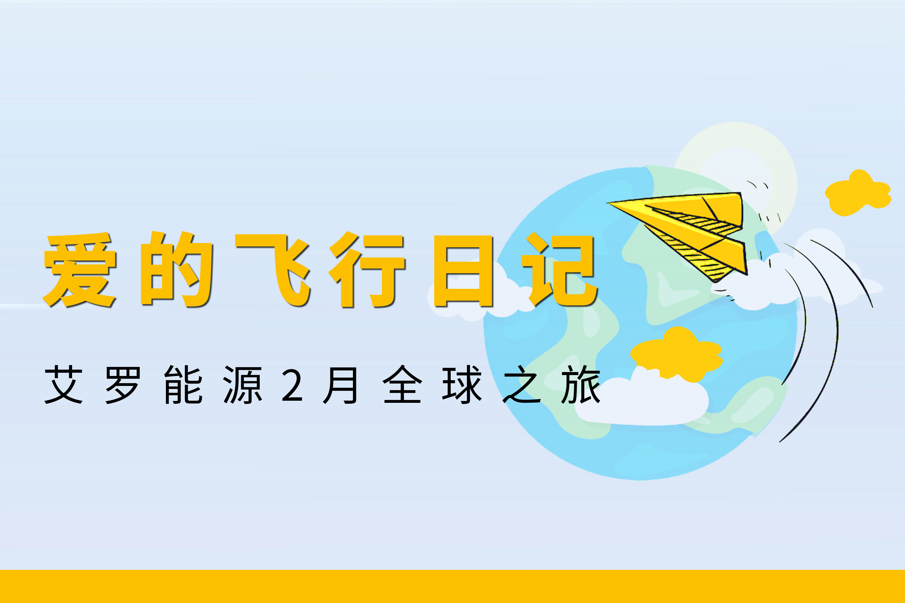 展会回顾 | 大奖国际能源2月全球零碳之旅